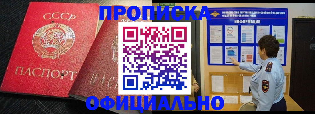 купить прописку в Невельске