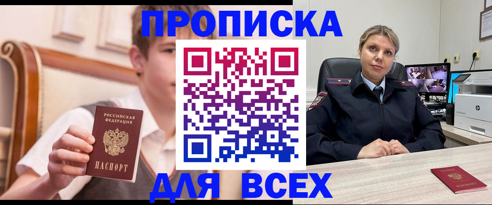 прописка в Невельске